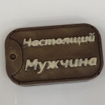 Настоящий мужчина